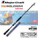 【半期決算】メジャークラフト ソルパラ 振出モデル SPXT-90M 釣竿 送料無料