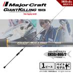 メジャークラフト ジャイアントキリング 5G スロージギング GK5SJ-B66/2 釣竿 送料無料