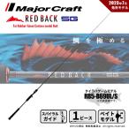 決算セール メジャークラフト レッドバック 5G タイラバゲームカスタム RB5-B69UL/S 釣竿 送料無料