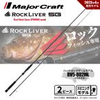 メジャークラフト ロックライバー 5G ハードロックゲーム RV5-802ML 送料無料