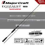 決算セール メジャークラフト エギゾースト 5G イカメタル ベイトモデル EZ5IM-B682MH 送料無料