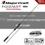 決算セール メジャークラフト エギゾースト 5G イカメタル スピニングモデル EZ5IM-S632M 送料無料
