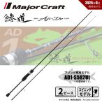 メジャークラフト 鯵道 1G AD1-S582UL 送料無料