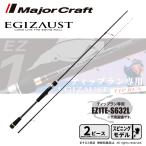 【半期決算】メジャークラフト エギゾースト 1G ティップランモデル EZ1TE-S632L 送料無料