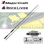 メジャークラフト ロックライバー 1G ハードロック ベイトモデル RV1-B802MH 送料無料