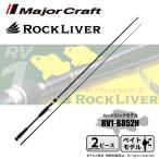 メジャークラフト ロックライバー 1G ハードロック ベイトモデル RV1-B852H 送料無料