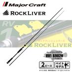 メジャークラフト ロックライバー 1G ハードロック ベイトモデル RV1-B902H 送料無料