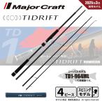 決算セール メジャークラフト タイドリフト 1G マルチピース TD1-964ML 送料無料