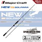 メジャークラフト 25 ソルパラ イカメタル オモリグ スピニングモデル SPJIM-S632H/OMO 送料無料