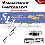 【半期決算】メジャークラフト ジャイアントキリング 1G スーパーライトジギング GK1SLJ-S64L 送料無料