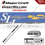 【半期決算】メジャークラフト ジャイアントキリング 1G スーパーライトジギング (タチウオジギング) GK1SLJ-B64L/TJ 送料無料
