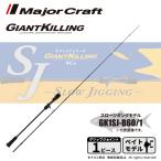  подведение счетов распродажа Major craft ja Ian toki кольцо 1G slow jigging GK1SJ-B60/1 бесплатная доставка 