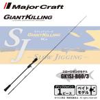 メジャークラフト ジャイアントキリング 1G スロージギング GK1SJ-B60/3 送料無料