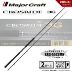 メジャークラフト クロスライド 3G XR3-1002MH 送料無料