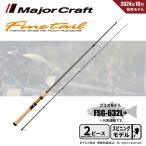  подведение счетов распродажа Major craft штраф tail стакан модель FSG-632L+ бесплатная доставка 