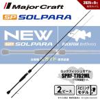 メジャークラフト 25 ソルパラ ロックフィッシュ SPRF-T762ML 送料無料
