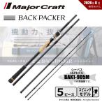 メジャークラフト バックパッカー BAK1-905M 送料無料