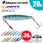メジャークラフト ジグパラ ショート 20g JPS-20 飛脚ゆうパケット