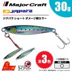 メジャークラフト ジグパラ ショート 30g ライブベイト ダメージ鱗カラー JPS-30L 飛脚ゆうパケット