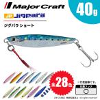 メジャークラフト ジグパラ ショート 40g JPS-40 飛脚ゆうパケット