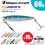 メジャークラフト ジグパラ ショート 60g JPS-60 飛脚ゆうパケット
