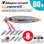 メジャークラフト ジグパラ TG タングステン 60g ライブベイトカラー JPTG-60L 飛脚ゆうパケット