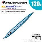 ジグパラ バーチカル ロングスロー 120g イワシ