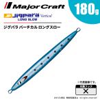 ジグパラ バーチカル ロングスロー 180g イワシ