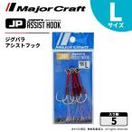 メジャークラフト ジグパラ アシストフック L JPS-アシストフック 飛脚ゆうパケット
