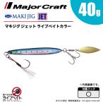 メジャークラフト マキジグ ジェット 40g ライブベイトカラー MAKI-JET40L 飛脚ゆうパケット