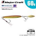 メジャークラフト マキジグ ジェット 60g MAKI-JET60 飛脚ゆうパケット