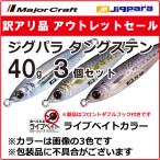 訳あり 半額 メジャークラフト ジグパラ タングステン ライブベイトカラー 40g 3個セット JPTG-40L ※包装品不良※ 送料無料・ネコポス