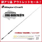 訳あり 40%OFF メジャークラフト 三代目クロステージ タイラバ CRXJ-B69LTR/DTR ※保証書なし※ アウトレットセール