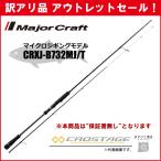 訳あり 40%OFF メジャークラフト 三代目クロステージ マイクロジギング CRXJ-B732MJ/T ※保証書なし※ アウトレットセール
