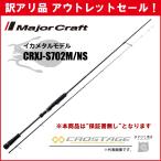 訳あり 40%OFF メジャークラフト 三代目クロステージ イカメタル CRXJ-S702M/NS ※保証書なし※ アウトレットセール