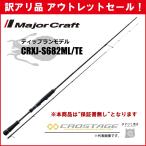 ショッピング訳アリ 訳あり 40%OFF メジャークラフト 三代目クロステージ ティップラン CRXJ-S682ML/TE ※保証書なし※ アウトレットセール