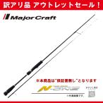 訳あり 半額 メジャークラフト エヌワン ティップラン NSE-S602EX/TR ※保証書無し※ アウトレットセール