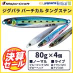 決算セール 40%OFF メジャークラフト ジグパラ バーチカルTG タングステン 80g 4個セット JPVTG-80 送料無料・ネコポス