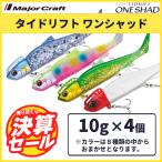 ショッピングタイ 決算セール 40%OFF メジャークラフト タイドリフト ワンシャッド 10g 4個セット TDSHD-10 送料無料・ネコポス