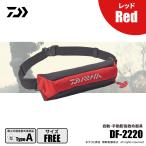 ダイワ DF-2220 コンパクトライフジャケット ウエストタイプ 自動・手動膨脹式 レッド フリー 送料無料