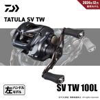 限定セール 40%OFF ダイワ 25 タトゥーラ SV TW 100L 送料無料