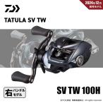 限定セール 40%OFF ダイワ 25 タトゥーラ SV TW 100H 送料無料