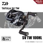 限定セール 40%OFF ダイワ 25 タトゥーラ SV TW 100HL 送料無料