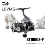 限定セール 40%OFF ダイワ 24 ルビアス ST SF1000S-P 送料無料