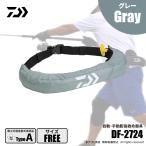 [ половина период подведение счетов ] Daiwa DF-2724 надувной спасательный жилет талия модель автоматика * ручной .. тип серый бесплатная стоимость доставки бесплатный 
