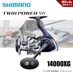 シマノ 21ツインパワーSW 14000XG 送料無料