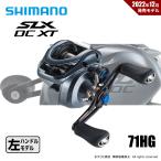 【半期決算】シマノ 22 SLX DC XT 71HG 送料無料