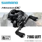 シマノ 24 メタニウム DC 71XG 送料無料