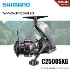 ショッピング決算 【半期決算】シマノ 24 ヴァンフォード C2500SXG 送料無料
