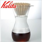 カリタ Kalita ウェーブ スタイル コーヒー ドリップ サーバー 喫茶店 珈琲 コーヒー コーヒーショップ 店舗